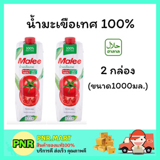 PNR.mart 2x(1000มล.) มาลี น้ำมะเขือเทศ แท้100% Malee tomato juice น้ำผลไม้ เครื่องดื่มเพื่อสุขภาพ  ดื่มแล้วสดชื่น ฮาลาล