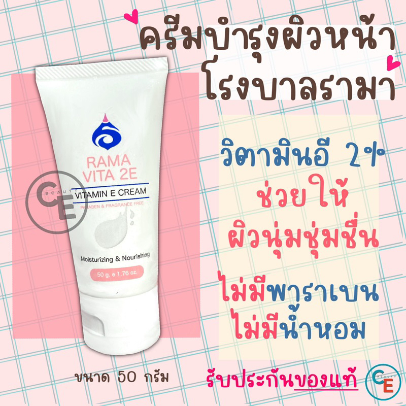 รามา ครีมวิตามินอี RAMA VITA 2E VITAMIN E CREAM ครีมทาหน้า ทาตัว ไม่มีพาราเบน ไม่มีน้ำหอม โรงบาลรามาธิบดี