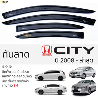 กันสาด Honda CITY ปี 2008 - ล่าสุด  สีดำใส(สีชา) ตรงรุ่น ฮอนด้า ซิตี้ พร้อมกาว 2หน้า 3M ติดตั้งง่าย กันสาดรถยนต์