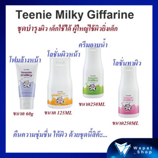 ชุดบำรุงผิว วัยทีน กิฟฟารีน ทีนนี่ มิลค์กี้ Giffarine Teenie Milky ด้วยคุณค่าจาก เวย์ โปรตีน สกัดจากน้ำนมบริสุทธิ์