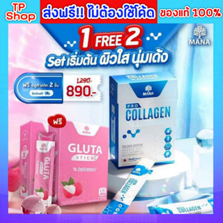 ของแท้💯 ส่งฟรี🔥 มานาโปรคอลลาเจน 1 แถม 1 Mana Pro collagen โปร คอลลาเจนสติ๊ก คอลลาเจน กลูต้าสติ๊ก