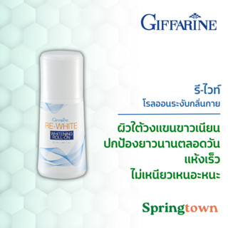 Giffarine กิฟฟารีน โรลออนระงับกลิ่นกาย  รี-ไวท์ ลูกกลิ้ง ผิวเนียน ไม่เหนียวเหนอะหนะ ไม่ทำให้วงแขนดำ 50 มล.