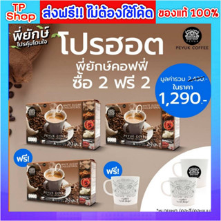 ของแท้💯ส่งฟรี🔥 กาแฟพี่ยักษ์ Peyuk coffee พี่ยักษ์ กาแฟสมุนไพร บำรุงข้อเข่า กาแฟพี่ยักษ์ 29 in 1