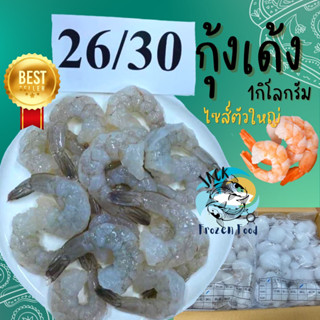 กุ้งเด้ง MK กุ้งแก้ว  (ตัวใหญ่ตรงปก ไซต์26) 🍤 ค่าส่ง99บาท พร้อมส่ง เนื้อเด้ง อร่อยทำได้หลายเมนู กุ้ง