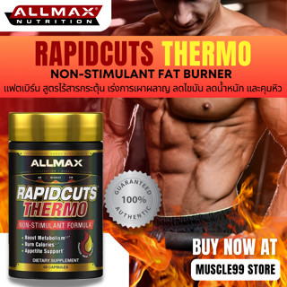 💊ALLMAX RapidCuts Thermo(60 Capsules) แฟตเบิร์น เร่งการเผาผลาญไขมัน ลดน้ำหนักและไขมันส่วนเกิน