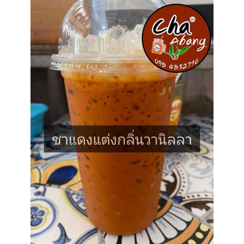 ชาใต้แท้ 100% ชาแดงแต่งกลิ่นวานิลลา สูตรเข้มข้น ชาเย็นหอมมาก สีสวย ชงง่าย สำหรับร้านน้ำ