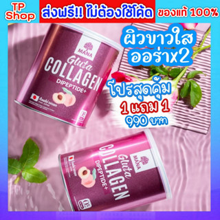 ของแท้💯ส่งฟรี🔥 1 แถม 1 MANA GLUTA COLLAGEN มานา กลูต้า คอลลาเจน ผิวขาว กลูต้า บำรุงผิว รูขุมขนกระชับ มานาคอลลาเจน