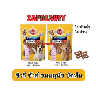 Pedigree ชิววี่ ชังค์ ขนมสุนัข ขัดฟัน ไก่รมควัน 68g.(Dentastix Chewy chunxเพดดิกรี เดนต้าสติก)