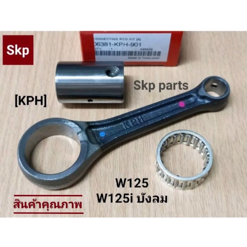 [KPH]ก้านสูบชุด ก้านสูบเดิม แท้ ใส่รุ่น W125-S/R, W125i ไฟเลี้ยวบังลม, Dream125 *รับประกันคุณภาพ*.