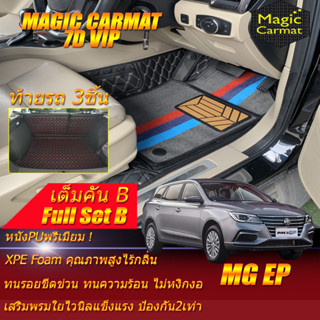 MG EP 2021-รุ่นปัจจุบัน Full Set B (เต็มคันรวนถาดท้ายรถแบบ B) พรมรถยนต์ MG EP พรม7D VIP Magic Carmat