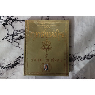 (มือสอง,มือ2)หนังสือฤทธิ์แห่งใจ ฐิตินาถ ณ พัทลุง