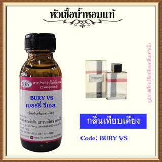 หัวเชื้อน้ำหอมแท้ เบอ เบอร์รี่ เทียบกลิ่น BURY LONDON for women ปริมาณ 30 มล.