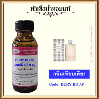 หัวเชื้อน้ำหอมแท้ เบอ เบอร์รี่ เทียบกลิ่น BURY BRIT for Women ปริมาณ 30 มล.