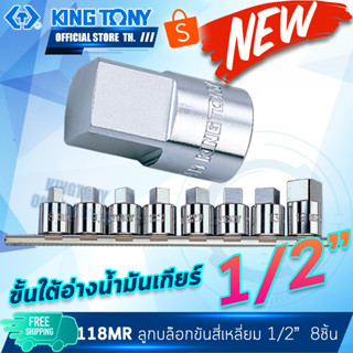 KINGTONY ลูกบล็อกขันสี่เหลี่ยม 1/2" (4หุน)  8-19มิล. รุ่น 4118MR  คิงก์โทนี่ ไต้หวัน 4014 ขั้นใต้อ่างน้ำมันเกียร์ 4014