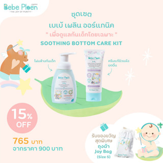 ชุดเชตดูแลก้นเด็กโดยเฉพาะ (Bebe Ploen Bottom Care Kit)