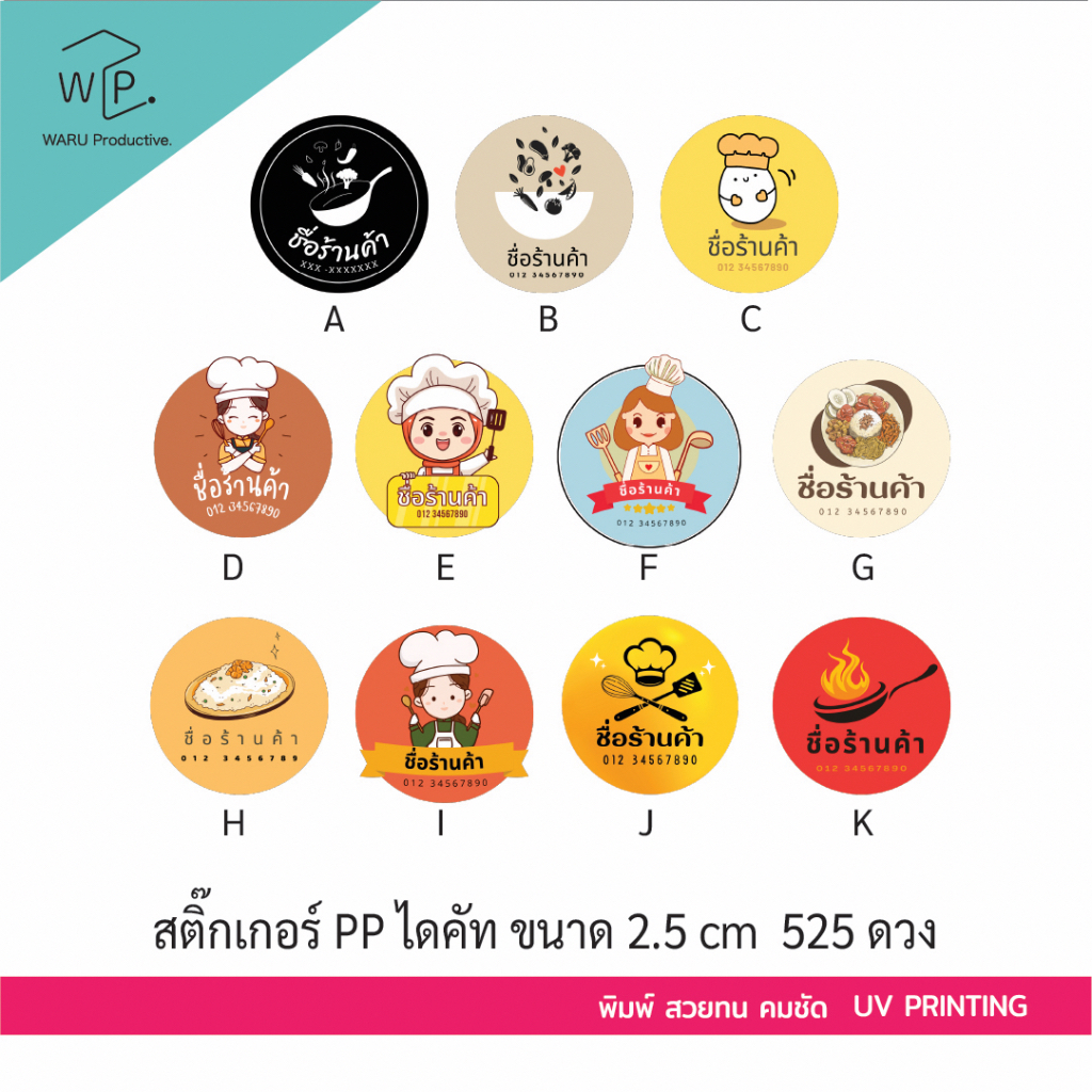 สติ๊กเกอร์ PP 252-510 ดวง โลโก้ ร้านค้า ร้านอาหาร ข้าวกล่อง