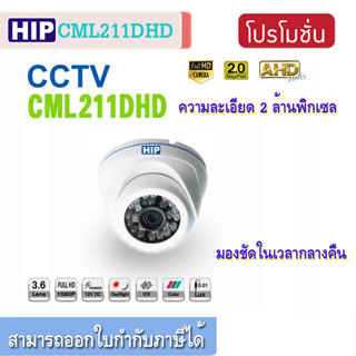 HIP CML211DHD กล้องวงจรปิด AHD 2M แบบโดมใช้ภายใน แทน CMR921DHD