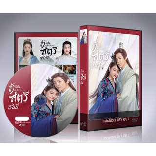 ซีรี่ย์จีน A Girl Like Me (2021) ข้าก็เป็นสตรีเช่นนี้ DVD 8 แผ่นจบ.ซับไทย+พากย์ไทย