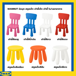 IKEA MAMMUT มัมมุต สตูลเด็ก เก้าอี้เด็ก เก้าอี้ ใน/นอกอาคาร