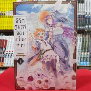 (การ์ตูน) ชีวิตสมรสของแม่มดสาว เล่มที่ 1 หนังสือการ์ตูน มังงะ มือหนึ่ง 31/5/66