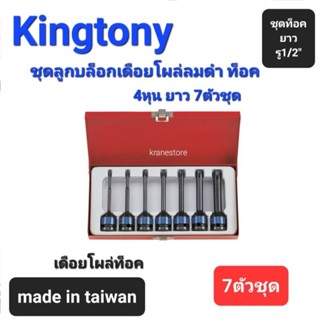 Kranestore ชุดลูกบล็อกเดือยโผล่ลมดำท็อค4หุน(รู1/2") ยาว 7ตัวชุด (Kingtony) ☆4467PP☆ลูกบล็อกเดือยโผล่ลมดำท็อคยาว#T25-#T60