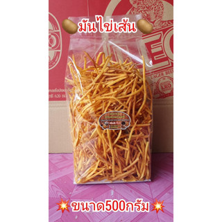 มันไข่เส้นเค็ม ขนาด500กรัม