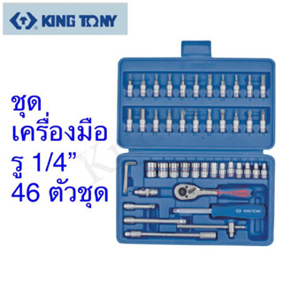 Kingtony ชุดเครื่องมือ รู: 1/4” 46 ตัวชุด ST2346MR