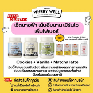 (🐻ส่งฟรีมีคู่มือ+ขวดชง) เซ็ตนางฟ้า เซ็ตขายดี อันดับ1 whery well เวรี่โปรตีน ขายดีอันดับ1