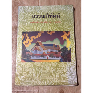 บรรณนิทัศน์ งานนิพนธ์พระธรรมปิฎก