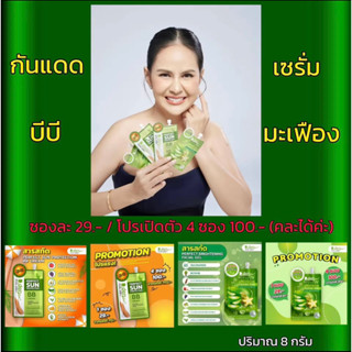 เซรั่มมะเฟืองและกันแดดบีบีครีม spf50pa+++