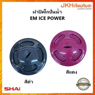 Sharp ฝาปิดโถปั่นน้ำเครื่องปั่น รุ่น EM ICE POWER