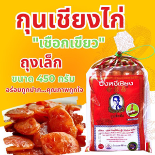 กุนเชียงไก่ ปึงหงีเชียง 450 กรัม