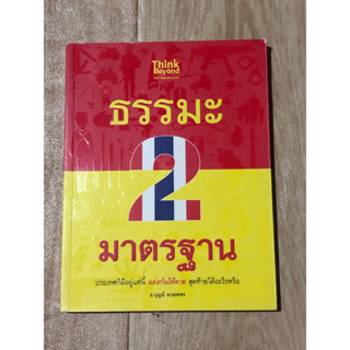 ธรรมะ 2 มาตรฐาน อ.บุญมี พวงเพชร