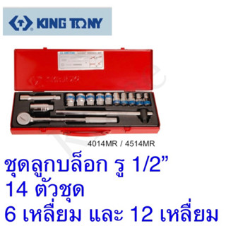 Kingtony ชุดลูกบล็อก รู1/2” 14 ตัวชุด 6เหลื่ยมและ12 เหลื่ยม