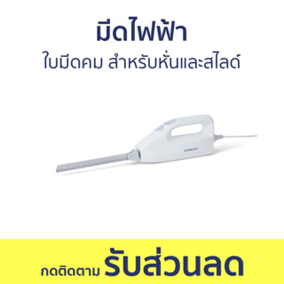 มีดไฟฟ้า Kenwood ใบมีดคม สำหรับหั่นและสไลด์ KN650 - มีดตัดขนมปังไฟฟ้า มีดไฟฟ้าขนมปัง มีดตัดเค้กไฟฟ้า