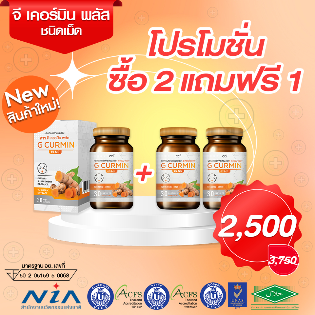 G CURMIN PLUS จี เคอร์มิน พลัส โปรซื้อ 2 แถมฟรี 1 เพียงสูตรเดียว กรดไหลย้อน โรคกระเพาะ เห็นผล