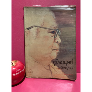 คู่มือมนุษย์ (ฉบับสมบูรณ์) พุทธทาสภิกขุ หนังสือธรรมะ ศาสนา หนังสือเก่า