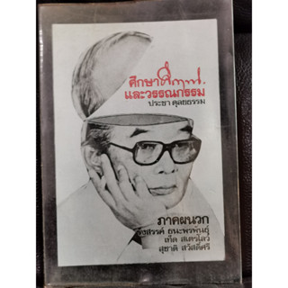 ศึกษาคึกฤทธิ์และวรรณกรรม / ประชา ดุลยธรรม  ภาคผนวกโดย รังสรรค์ ธนะพรพันธุ์,เท็ด สเตรโลว์ และ สุชาติ สวัสดิ์ศรี /ตำหนิ