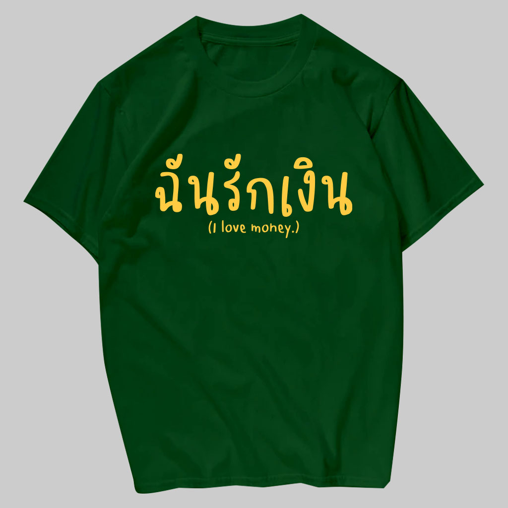 พร้อมส่ง ฉันรักเงิน เสื้อยืดสกรีน ผ้าCotton100% มีครบไซส์