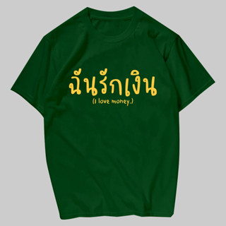 พร้อมส่ง🔥 ฉันรักเงิน เสื้อยืดสกรีน ผ้าCotton100% มีครบไซส์