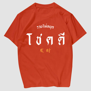 เสื้อยืดสกรีน  โชคดี เนื้อผ้าCotton 100%   มีครบไซส์ พร้อมส่ง!!!