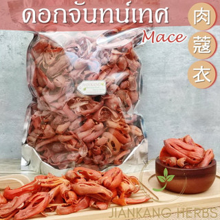 ดอกจันทน์เทศ เกรด A 500 1000 กรัม รกจันทน์ Mace 肉蔻衣 Rou Kou Yi เครื่องเทศ กลิ่นหอม ดอกจันทร์