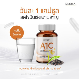 [ พิเศษ 3 กระปุก] MEDITA A1C ผลิตภัณฑ์เสริมอาหารควบคุมหรือลดน้ำหนัก เร่งการเบิร์น กู้ระบบเผาผลาญ คุมหิว อิ่มนาน