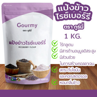 แป้งข้าวไรซ์เบอร์รี่ ไร้กลูเตน เกรดพิเศษ ตราGolden 1000กรัม