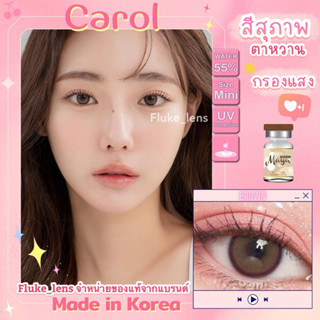 คอนแทคเลนส์(มินิ) อมน้ำ55% ⭐️ Carol brown ⭐️วัสดุMPC ลดอาการตาแห้ง กรองแสง Mayalens ผลิตที่เกาหลี 🇰🇷