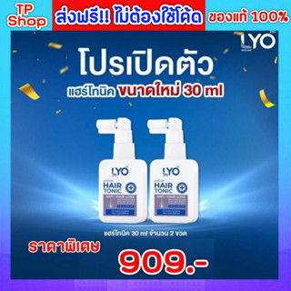 ของแท้💯ส่งฟรี🔥 LYO HAIR TONIC 30 ml. ไลโอ แก้ผมบาง ชะลอผมหงอก ผมดกดำ ลดความมันผม ขจัดรังแค ลดการคันหนังศีรษะ