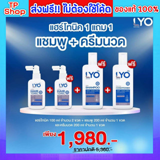 ของแท้💯ส่งฟรี🔥 Lyo Hair Tonic ไลโอ หนุ่มกรรชัย | ไลโอแชมพู ไลโอแฮร์โทนิค lyo shampoo lyo hair tonic แชมพูแก้ผมร่วง