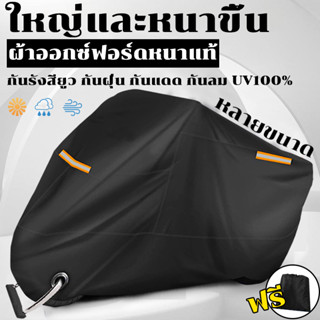 ผ้าคลุมรถมอเตอร์ไซค์ XL XXL 3XL PCX ผ้าออกซ์ฟอร์ดหนา พร้อมแถบสะท้อนแสง กันน้ำ กันฝุ่น กันแดด100%  ผ้าคุมรถมอเตอร์ไซด์