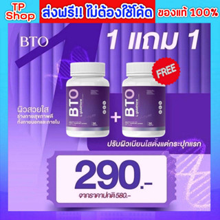 ของแท้💯ส่งฟรี🔥 BTO กลูต้าบีทีโอ 1แถม1 gluta BTO แพ็คเกจใหม่ กลูต้าเข้มข้น ออร่ากระจ่างใส ผิวดูสุขภาพดี อาหารเสริม