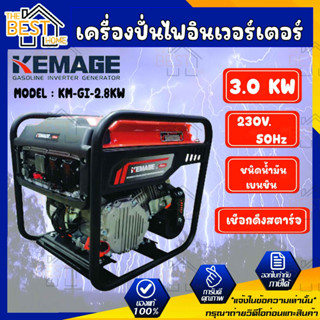 KEMAGE เครื่องปั่นไฟอินเวอร์เตอร์ รุ่น KM-GI-2.8KW เครื่องยนต์ เบนซิน 4 จังหวะ กำลังไฟ 1 กิโลวัตต์  เครื่องยนต์เบนซิน